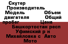 Скутер Sym Jet 4 125cc › Производитель ­ Sym › Модель ­ Jet 4 › Объем двигателя ­ 125 › Общий пробег ­ 13 582 › Цена ­ 40 000 - Башкортостан респ., Уфимский р-н, Михайловка с. Авто » Мото   